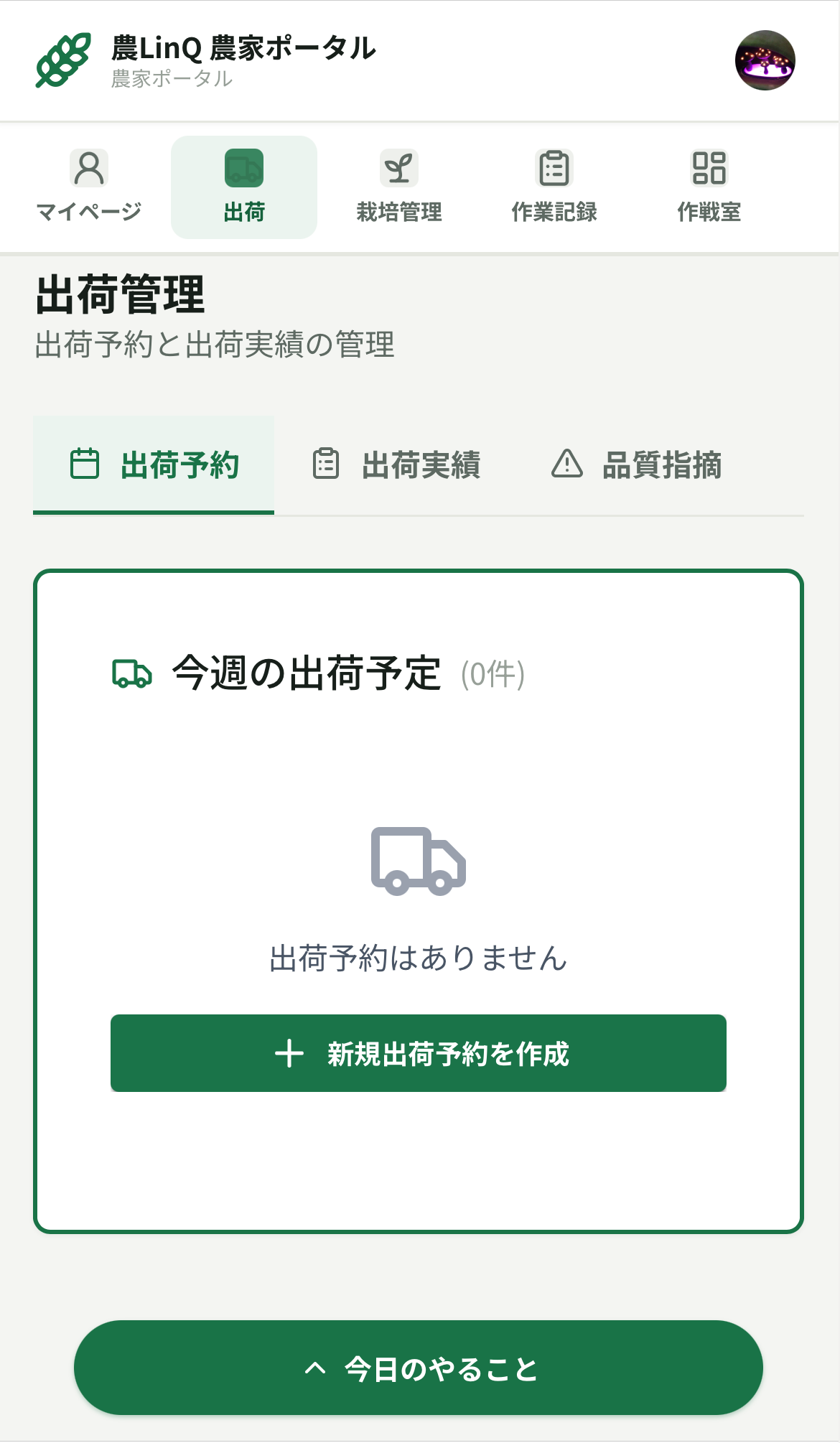 農LinQ農家ポータルの出荷予約画面